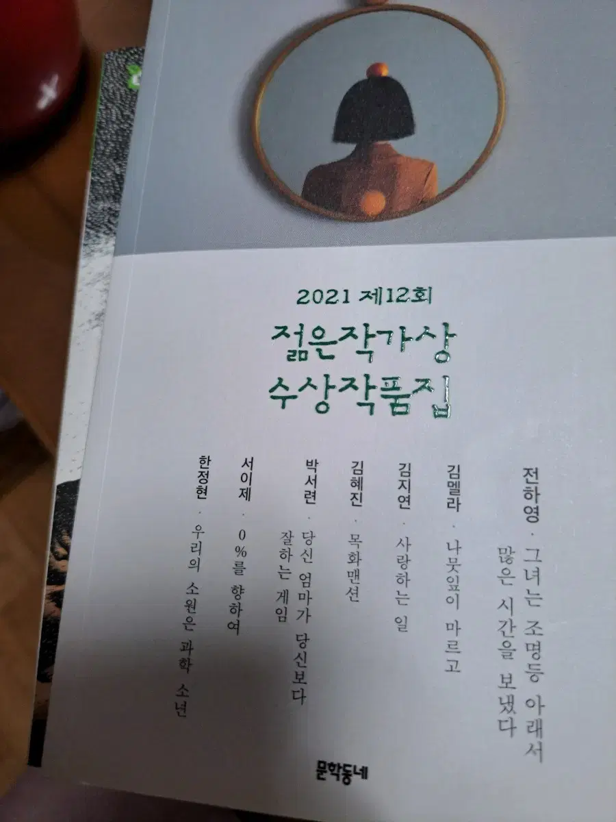 소설책 젊은 작가상 수상작품집